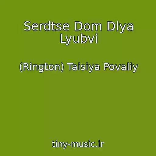 کاور آهنگ Serdtse Dom Dlya Lyubvi از (Rington) Taisiya Povaliy