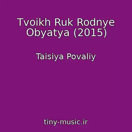 کاور آهنگ Tvoikh Ruk Rodnye Obyatya (2015) از Taisiya Povaliy
