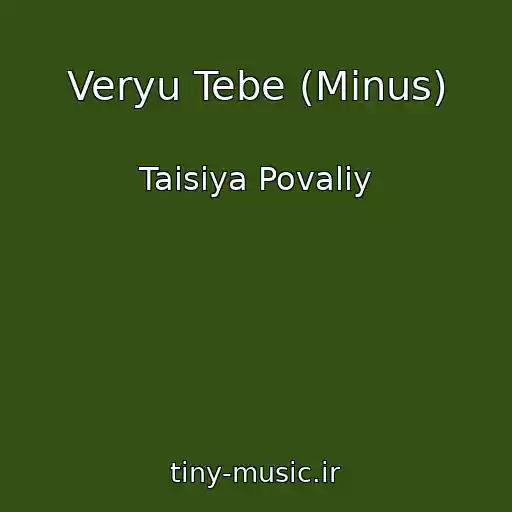 کاور آهنگ Veryu Tebe (Minus) از Taisiya Povaliy
