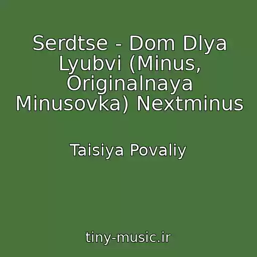 کاور آهنگ Serdtse - Dom Dlya Lyubvi (Minus, Originalnaya Minusovka) Nextminus از Taisiya Povaliy