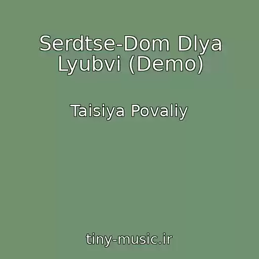 کاور آهنگ Serdtse-Dom Dlya Lyubvi (Demo) از Taisiya Povaliy