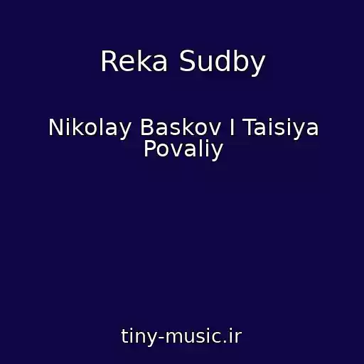 کاور آهنگ Reka Sudby از Nikolay Baskov I Taisiya Povaliy