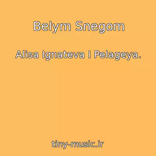 کاور آهنگ Belym Snegom از Alisa Ignateva I Pelageya.