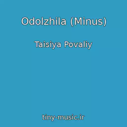 کاور آهنگ Odolzhila (Minus) از Taisiya Povaliy
