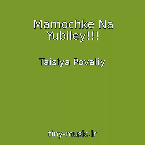 کاور آهنگ Mamochke Na Yubiley!!! از Taisiya Povaliy
