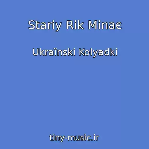 کاور آهنگ Stariy Rіk Minaє از Ukraїnskі Kolyadki