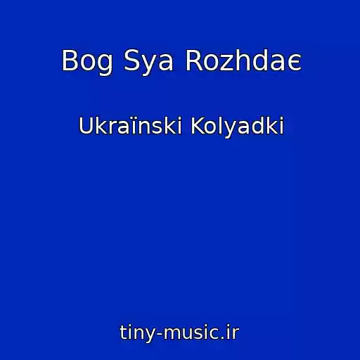 کاور آهنگ Bog Sya Rozhdaє از Ukraїnskі Kolyadki