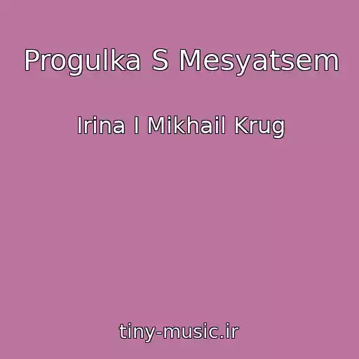 کاور آهنگ Progulka S Mesyatsem از Irina I Mikhail Krug