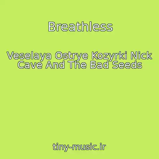 کاور آهنگ Breathless از Veselaya Ostrye Kozyrki Nick Cave And The Bad Seeds