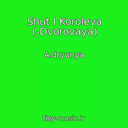 کاور آهنگ Shut I Koroleva (-Dvorovaya) از A.dryunya