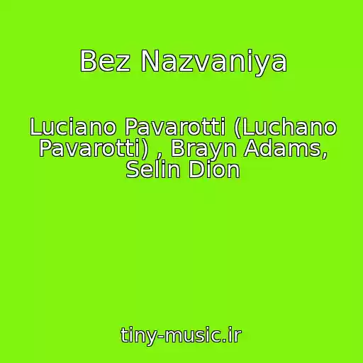 کاور آهنگ Bez Nazvaniya از Luciano Pavarotti (Luchano Pavarotti) , Brayn Adams, Selin Dion