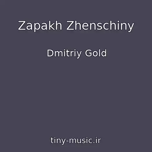 کاور آهنگ Zapakh Zhenschiny از Dmitriy Gold