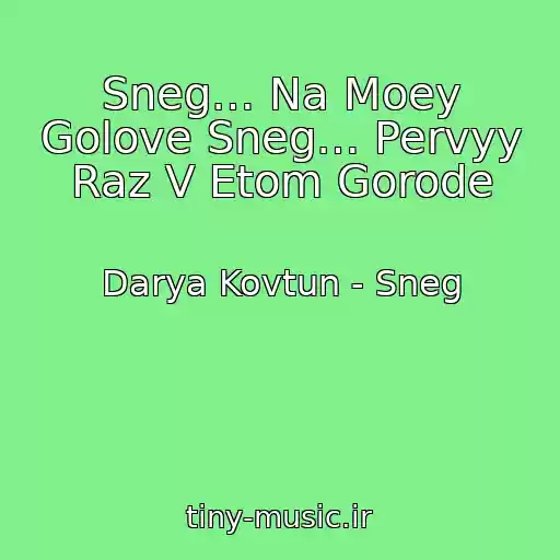 کاور آهنگ Sneg… Na Moey Golove Sneg… Pervyy Raz V Etom Gorode از Darya Kovtun - Sneg
