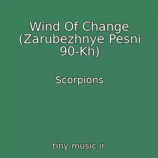 کاور آهنگ Wind Of Change (Zarubezhnye Pesni 90-Kh) از Scorpions