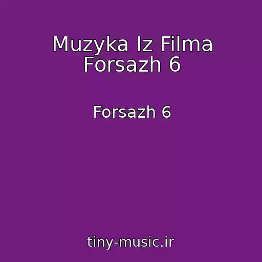 کاور آهنگ Muzyka Iz Filma Forsazh 6 از Forsazh 6