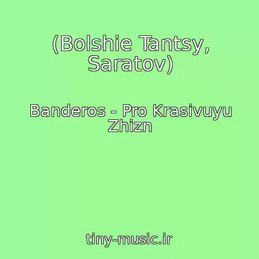 کاور آهنگ (Bolshie Tantsy, Saratov) از Banderos - Pro Krasivuyu Zhizn