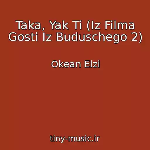 کاور آهنگ Taka, Yak Ti (Iz Filma Gosti Iz Buduschego 2) از Okean Elzi