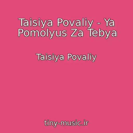 کاور آهنگ Taisiya Povaliy - Ya Pomolyus Za Tebya از Taisiya Povaliy