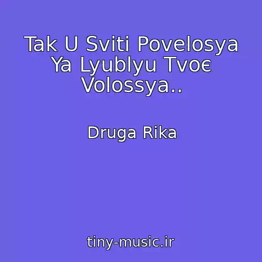 کاور آهنگ Tak U Svіtі Povelosya Ya Lyublyu Tvoє Volossya.. از Druga Rіka