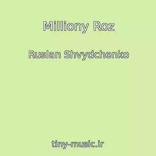 کاور آهنگ Milliony Roz از Ruslan Shvydchenko
