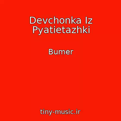کاور آهنگ Devchonka Iz Pyatietazhki از Bumer