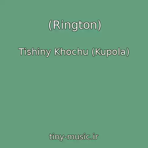 کاور آهنگ (Rington) از Tishiny Khochu (Kupola)