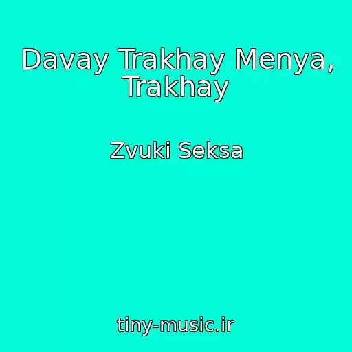 کاور آهنگ Davay Trakhay Menya, Trakhay از Zvuki Seksa