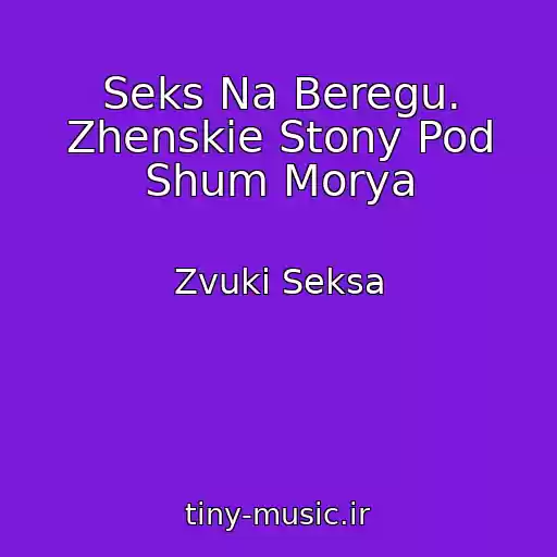 کاور آهنگ Seks Na Beregu. Zhenskie Stony Pod Shum Morya از Zvuki Seksa