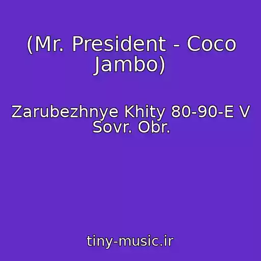 کاور آهنگ (Mr. President - Coco Jambo) از Zarubezhnye Khity 80-90-E V Sovr. Obr.
