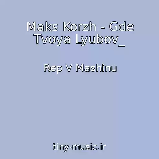 کاور آهنگ Maks Korzh - Gde Tvoya Lyubov_ از Rep V Mashinu
