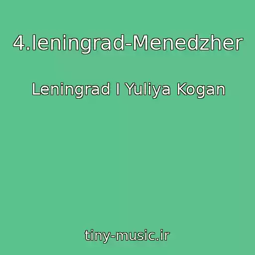 کاور آهنگ 4.leningrad-Menedzher از Leningrad I Yuliya Kogan