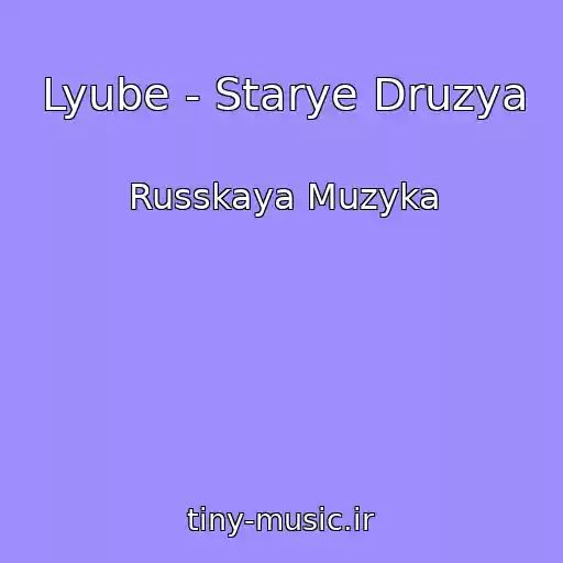 کاور آهنگ Lyube - Starye Druzya از Russkaya Muzyka