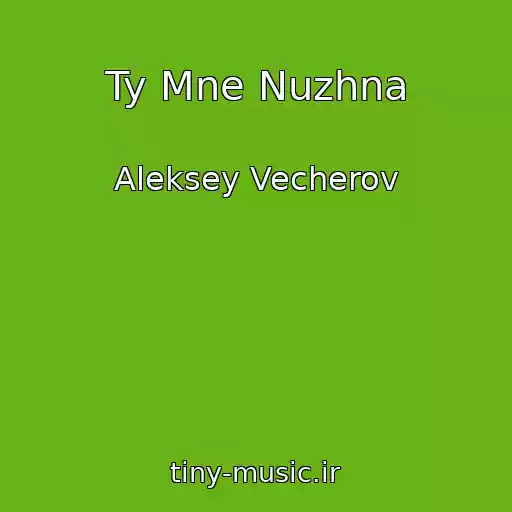 کاور آهنگ Ty Mne Nuzhna از Aleksey Vecherov