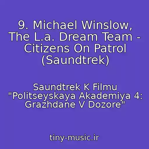 کاور آهنگ 9. Michael Winslow, The L.a. Dream Team - Citizens On Patrol (Saundtrek) از Saundtrek K Filmu "Politseyskaya Akademiya 4: Grazhdane V Dozore"