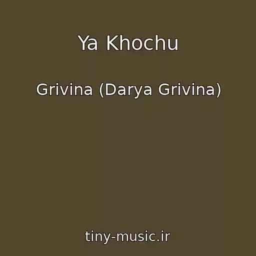 کاور آهنگ Ya Khochu از Grivina (Darya Grivina)