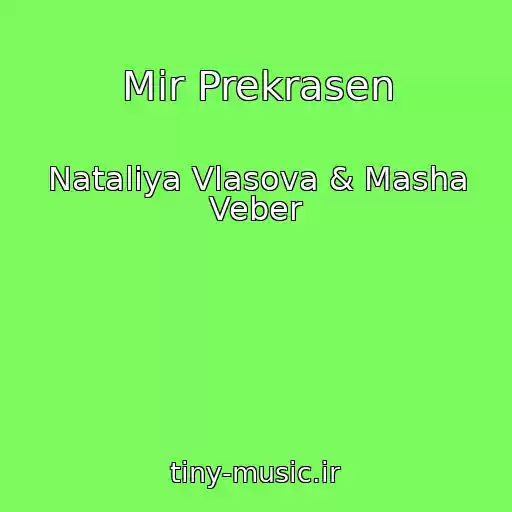 کاور آهنگ Mir Prekrasen از Nataliya Vlasova & Masha Veber