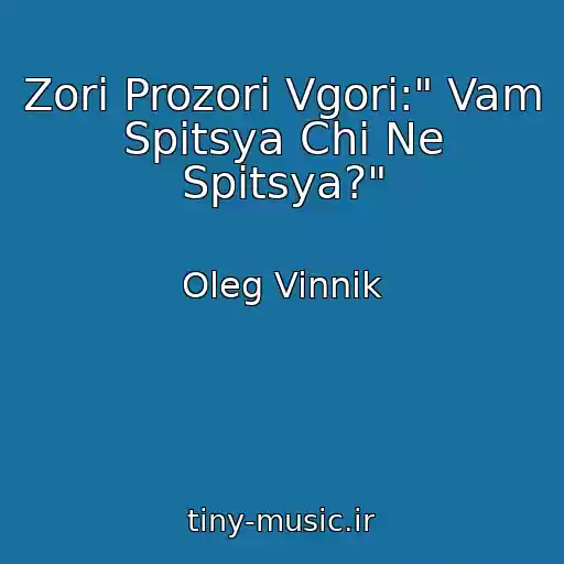 کاور آهنگ Zorі Prozorі Vgorі:" Vam Spitsya Chi Ne Spitsya?" از Oleg Vinnik
