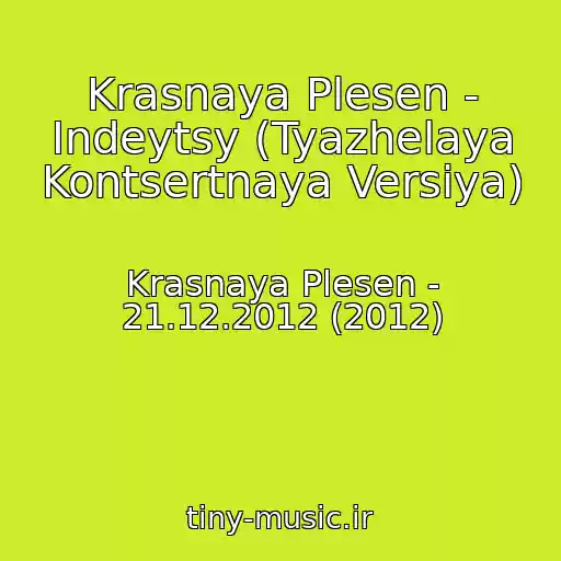کاور آهنگ Krasnaya Plesen - Indeytsy (Tyazhelaya Kontsertnaya Versiya) از Krasnaya Plesen - 21.12.2012 (2012)