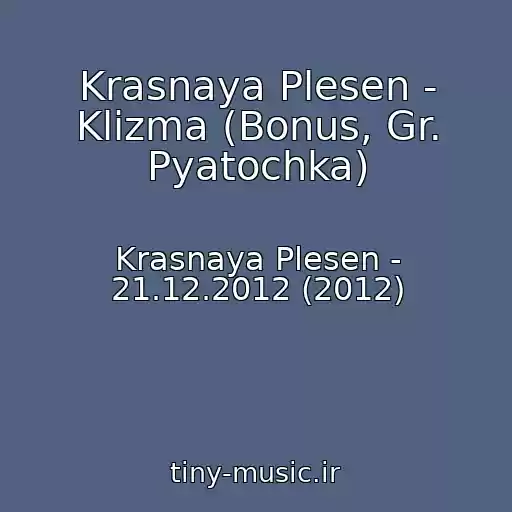 کاور آهنگ Krasnaya Plesen - Klizma (Bonus, Gr. Pyatochka) از Krasnaya Plesen - 21.12.2012 (2012)