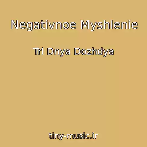 کاور آهنگ Negativnoe Myshlenie از Tri Dnya Dozhdya