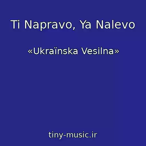 کاور آهنگ Ti Napravo, Ya Nalevo از «Ukraїnska Vesіlna»