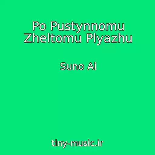 کاور آهنگ Po Pustynnomu Zheltomu Plyazhu از Suno Ai