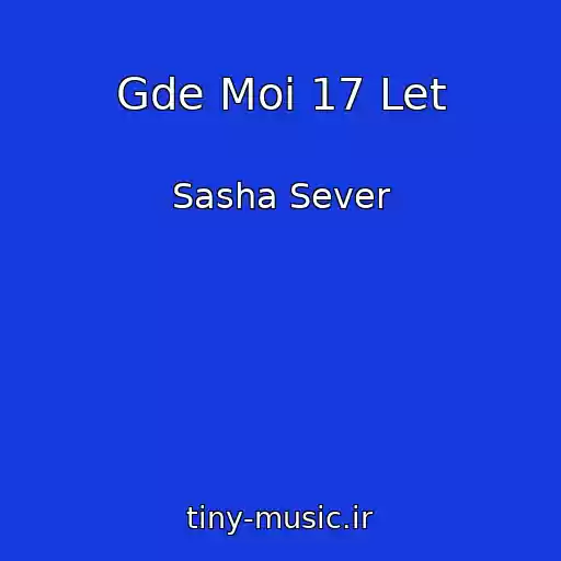 کاور آهنگ Gde Moi 17 Let از Sasha Sever