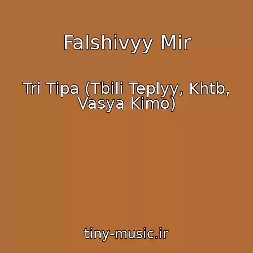 کاور آهنگ Falshivyy Mir از Tri Tipa (Tbili Teplyy, Khtb, Vasya Kimo)