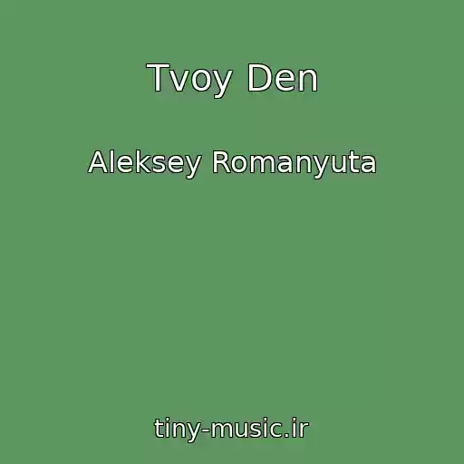 کاور آهنگ Tvoy Den از Aleksey Romanyuta