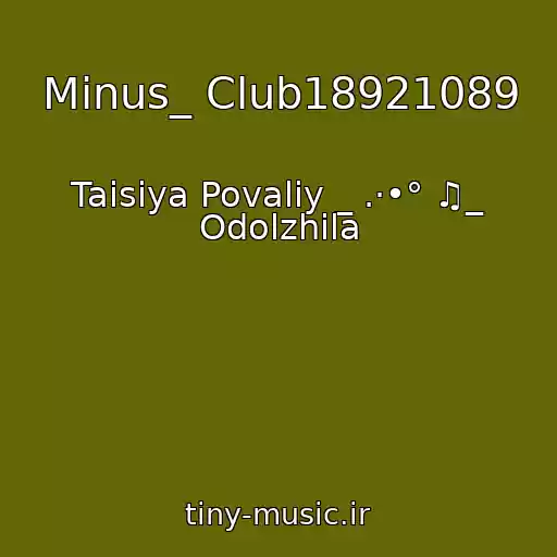 کاور آهنگ Minus_ Club18921089 از Taisiya Povaliy _ .·•° ♫_ Odolzhila