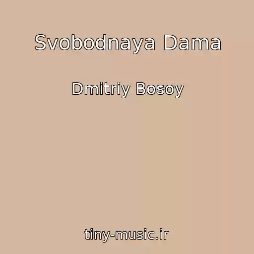 کاور آهنگ Svobodnaya Dama از Dmitriy Bosoy