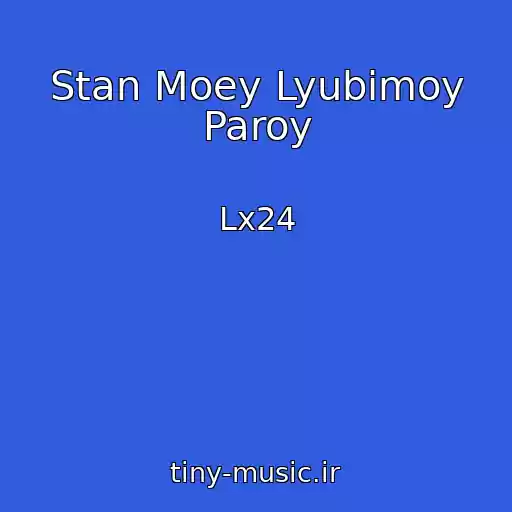 کاور آهنگ Stan Moey Lyubimoy Paroy از Lx24
