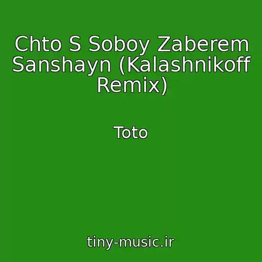 کاور آهنگ Chto S Soboy Zaberem Sanshayn (Kalashnikoff Remix) از Toto