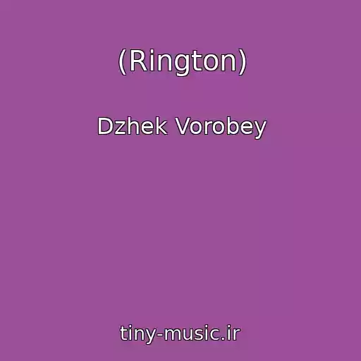 کاور آهنگ (Rington) از Dzhek Vorobey
